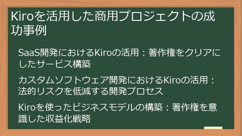Kiroを活用した商用プロジェクトの成功事例