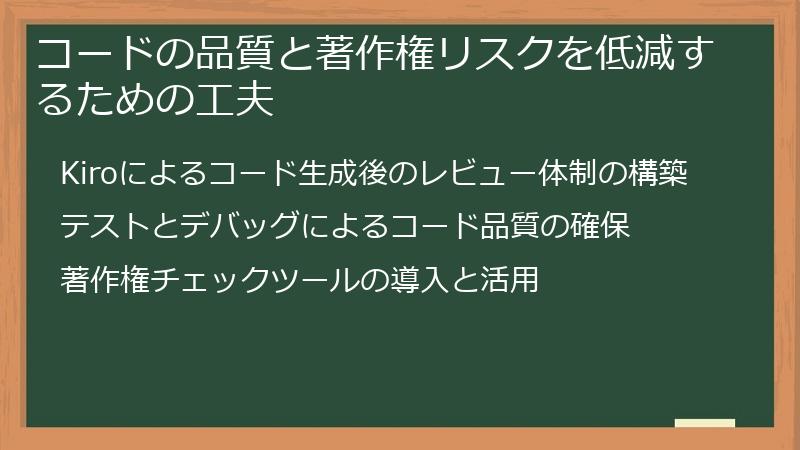 コードの品質と著作権リスクを低減するための工夫