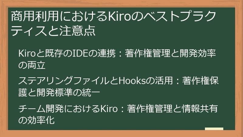 商用利用におけるKiroのベストプラクティスと注意点