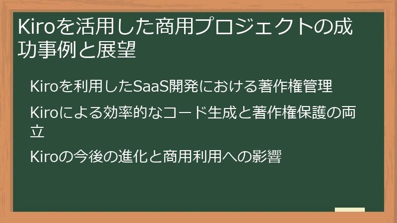 Kiroを活用した商用プロジェクトの成功事例と展望