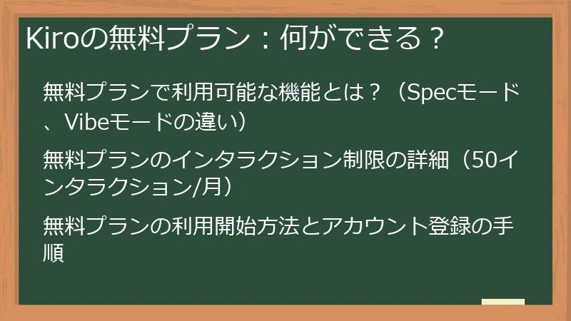 Kiroの無料プラン:何ができる?