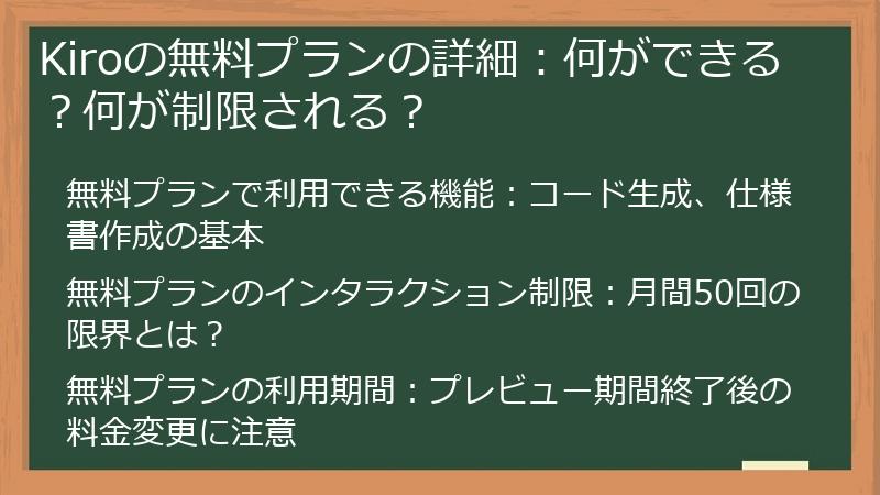Kiroの無料プランの詳細:何ができる?何が制限される?