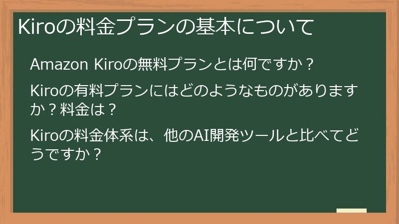 Kiroの料金プランの基本について