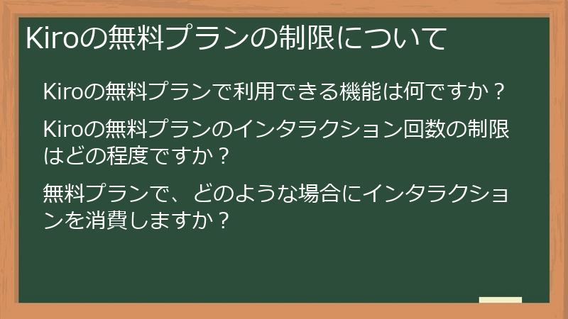 Kiroの無料プランの制限について