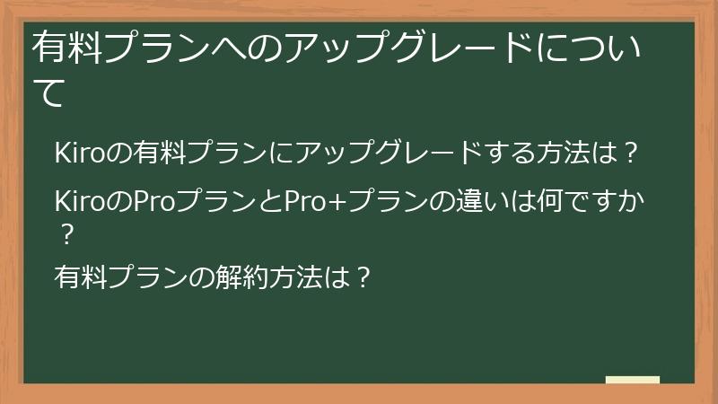 有料プランへのアップグレードについて