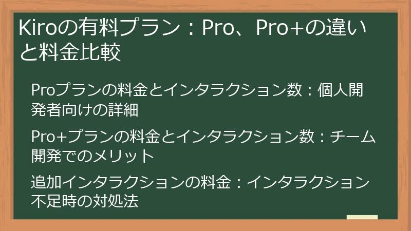 Kiroの有料プラン:Pro、Pro+の違いと料金比較