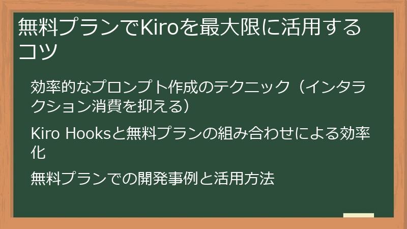 無料プランでKiroを最大限に活用するコツ