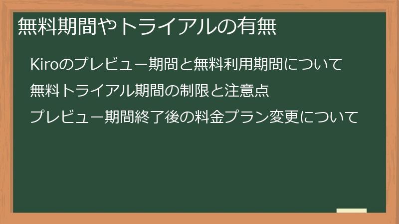 無料期間やトライアルの有無