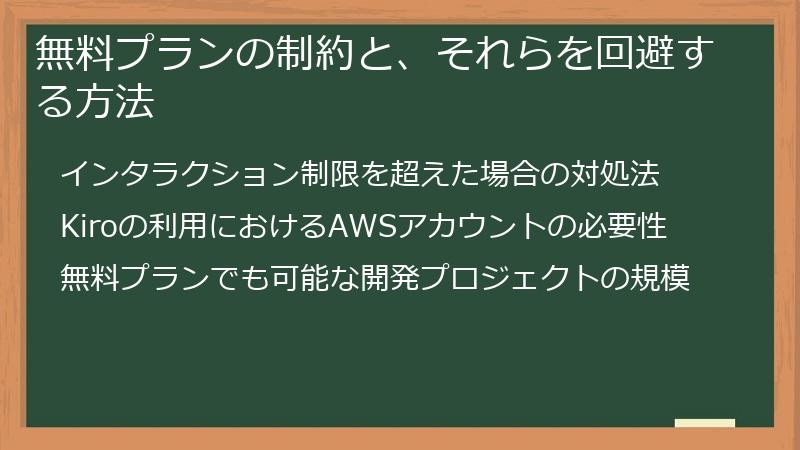 無料プランの制約と、それらを回避する方法