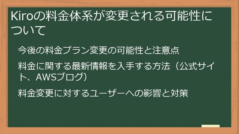 Kiroの料金体系が変更される可能性について