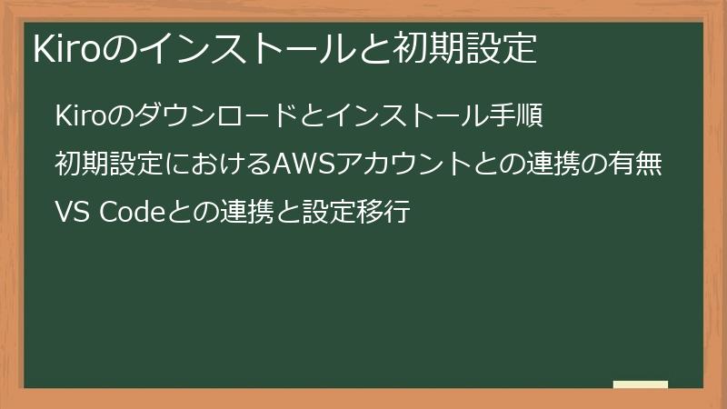 Kiroのインストールと初期設定