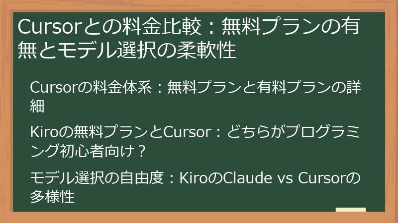 Cursorとの料金比較:無料プランの有無とモデル選択の柔軟性