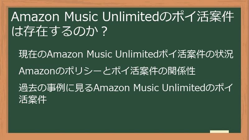 Amazon Music Unlimitedのポイ活案件は存在するのか？