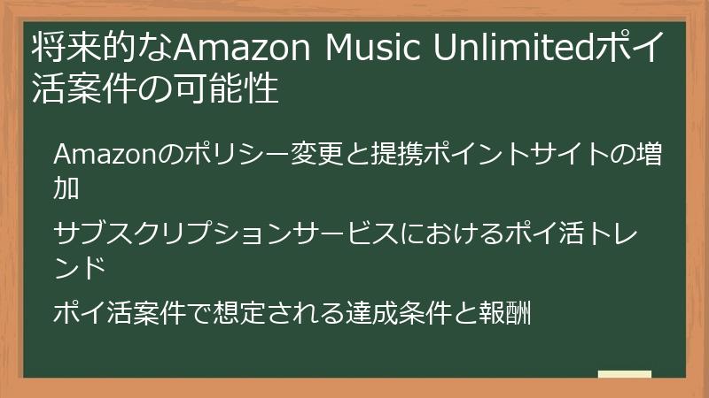 将来的なAmazon Music Unlimitedポイ活案件の可能性