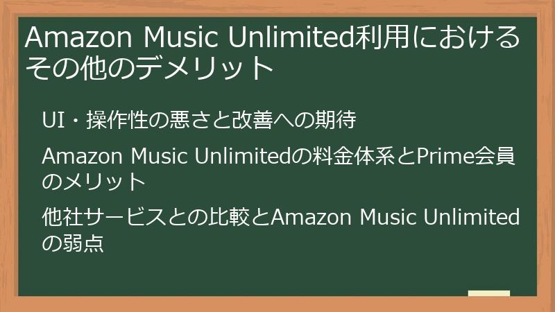 Amazon Music Unlimited利用におけるその他のデメリット