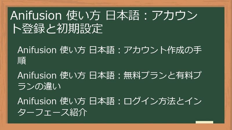 Anifusion 使い方 日本語：アカウント登録と初期設定