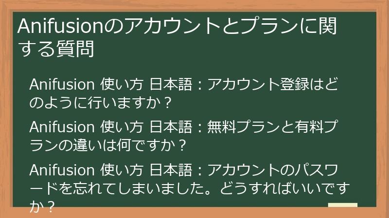 Anifusionのアカウントとプランに関する質問