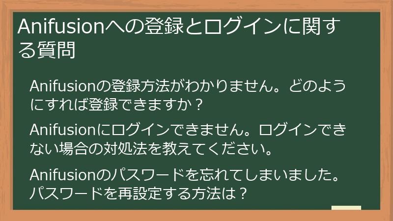 Anifusionへの登録とログインに関する質問