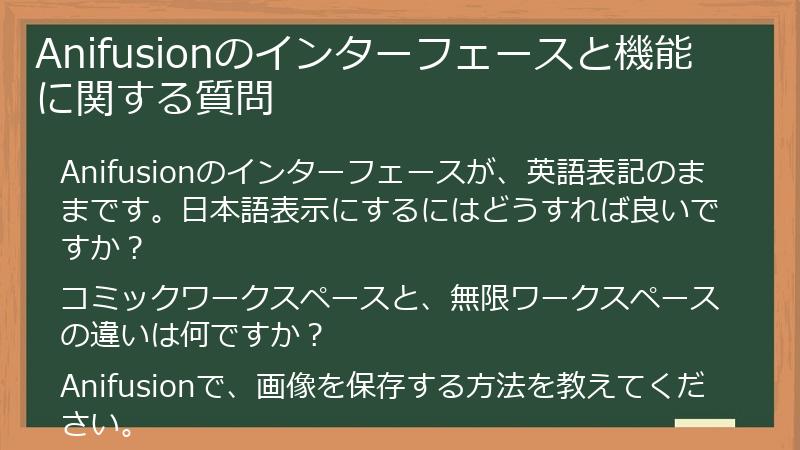 Anifusionのインターフェースと機能に関する質問