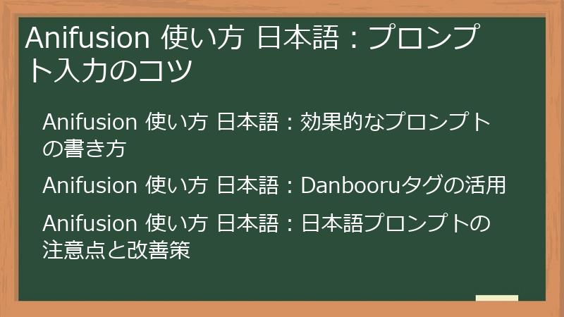 Anifusion 使い方 日本語：プロンプト入力のコツ