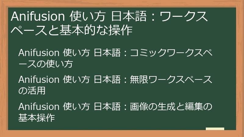 Anifusion 使い方 日本語：ワークスペースと基本的な操作