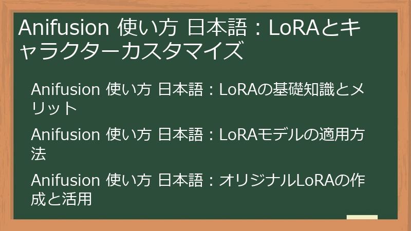 Anifusion 使い方 日本語：LoRAとキャラクターカスタマイズ