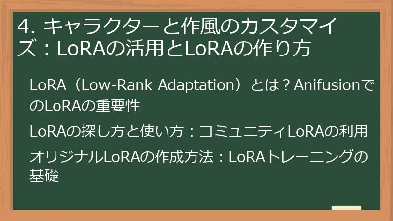 4. キャラクターと作風のカスタマイズ:LoRAの活用とLoRAの作り方