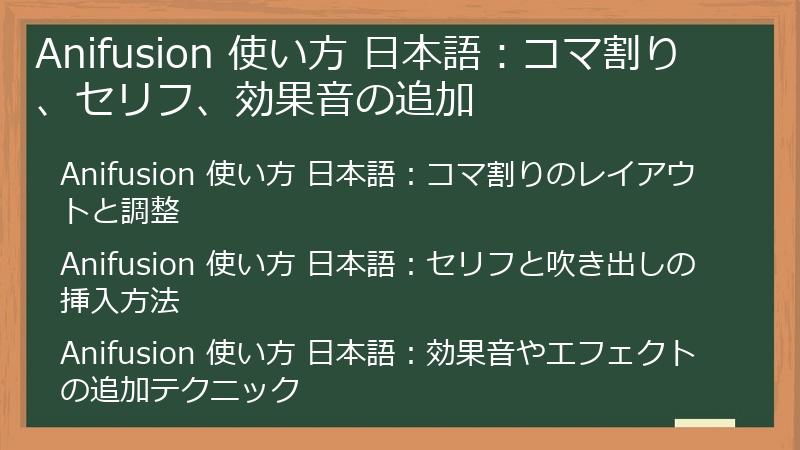Anifusion 使い方 日本語：コマ割り、セリフ、効果音の追加