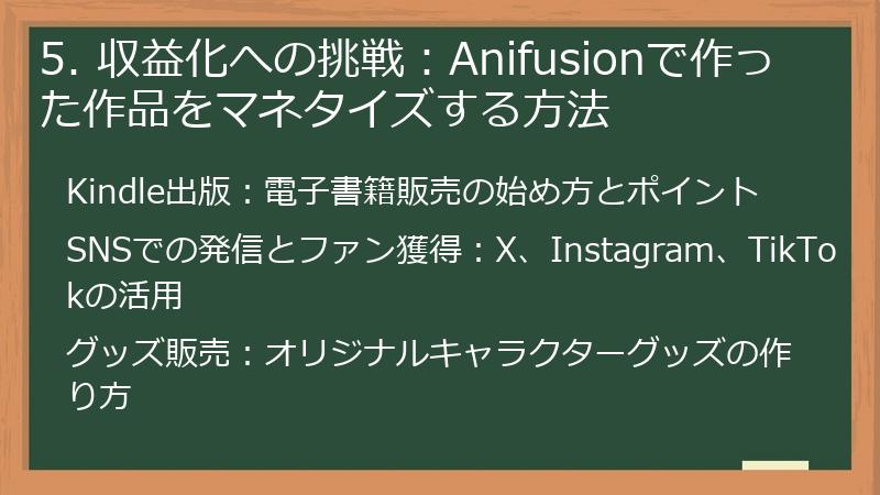 5. 収益化への挑戦:Anifusionで作った作品をマネタイズする方法