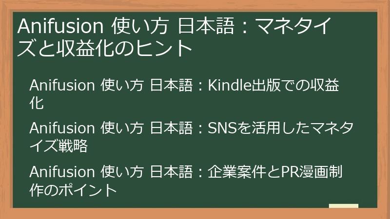 Anifusion 使い方 日本語：マネタイズと収益化のヒント