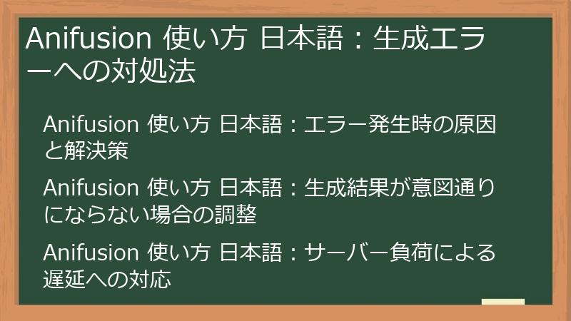 Anifusion 使い方 日本語：生成エラーへの対処法