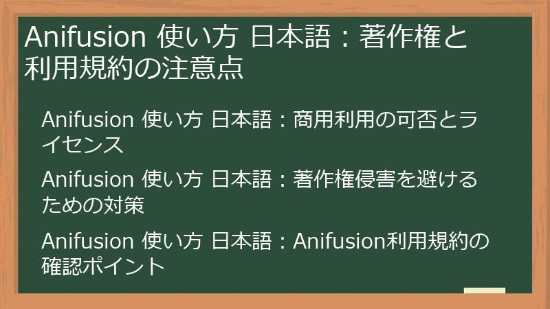 Anifusion 使い方 日本語：著作権と利用規約の注意点