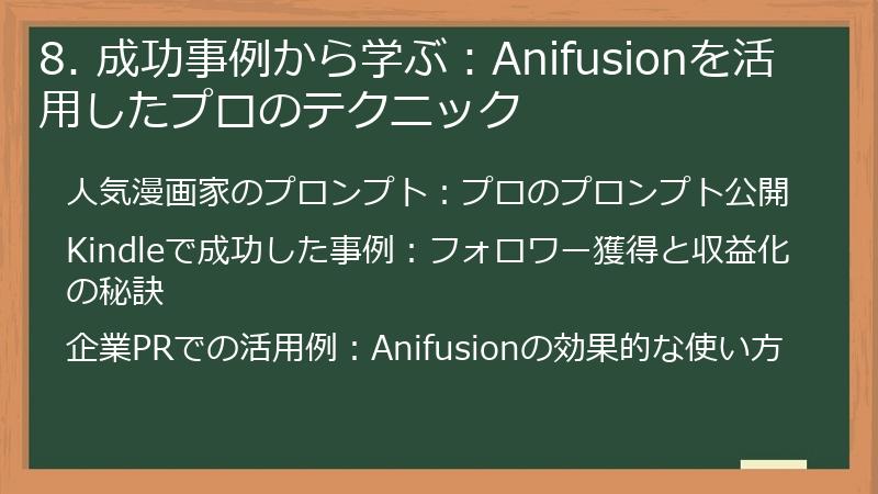 8. 成功事例から学ぶ:Anifusionを活用したプロのテクニック