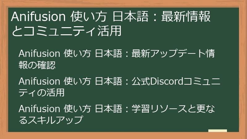 Anifusion 使い方 日本語:最新情報とコミュニティ活用