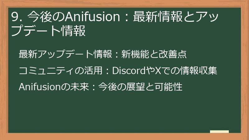 9. 今後のAnifusion:最新情報とアップデート情報