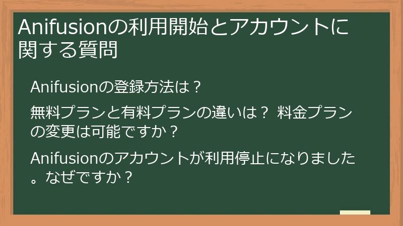 Anifusionの利用開始とアカウントに関する質問