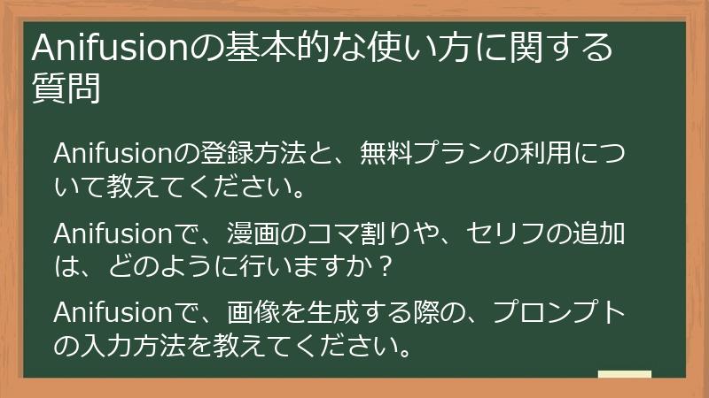 Anifusionの基本的な使い方に関する質問