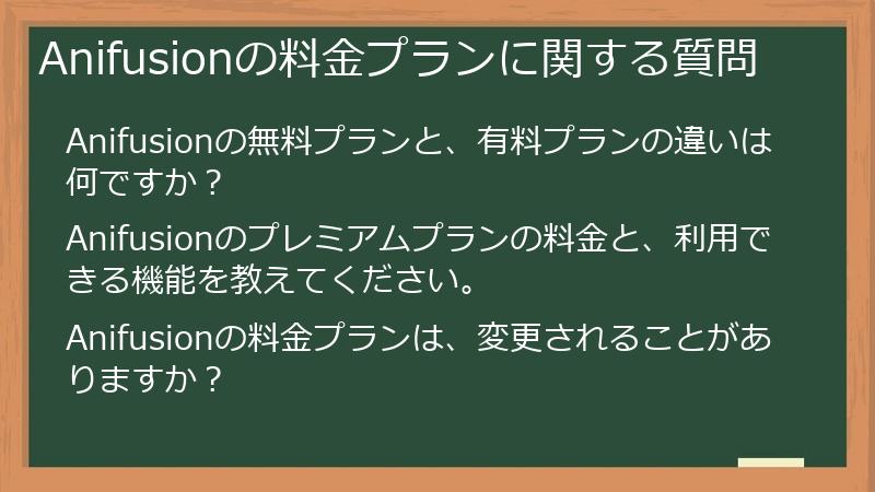 Anifusionの料金プランに関する質問