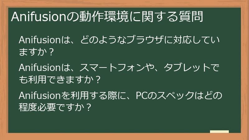Anifusionの動作環境に関する質問