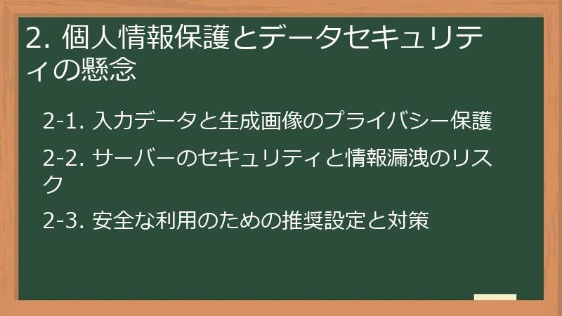2. 個人情報保護とデータセキュリティの懸念