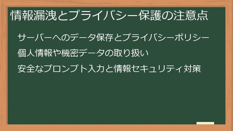 情報漏洩とプライバシー保護の注意点