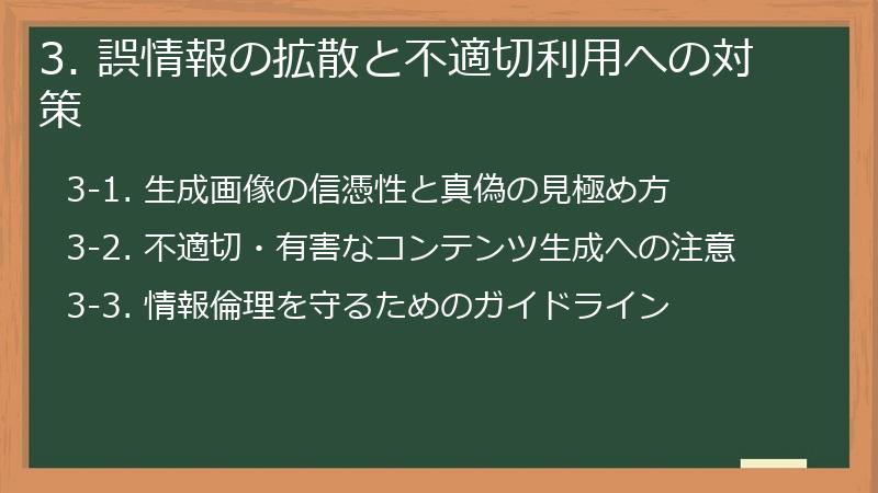 3. 誤情報の拡散と不適切利用への対策
