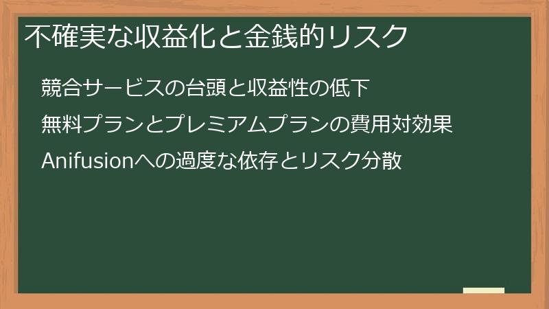 不確実な収益化と金銭的リスク