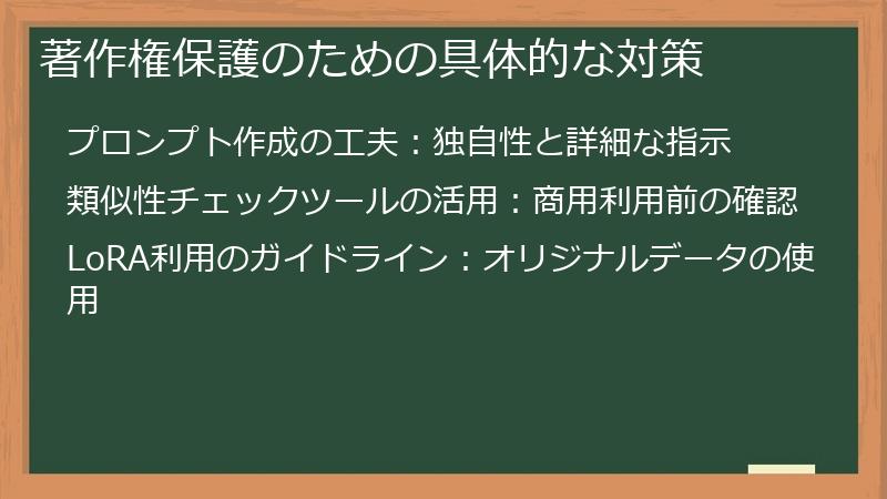 著作権保護のための具体的な対策