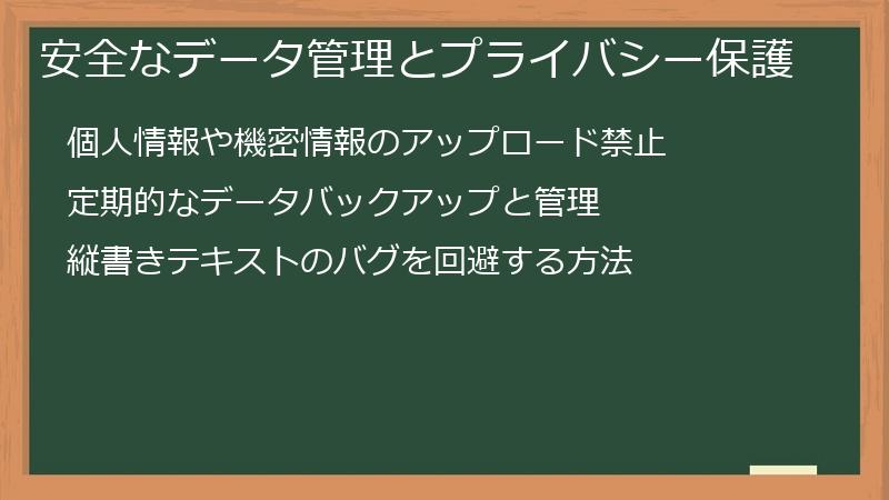 安全なデータ管理とプライバシー保護