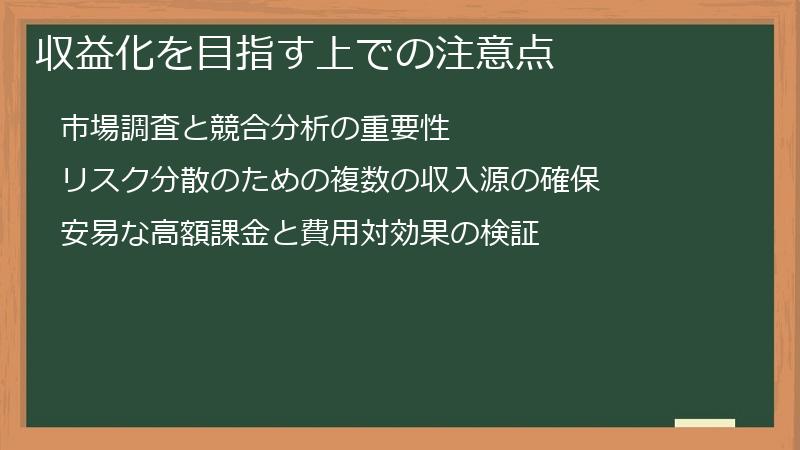 収益化を目指す上での注意点