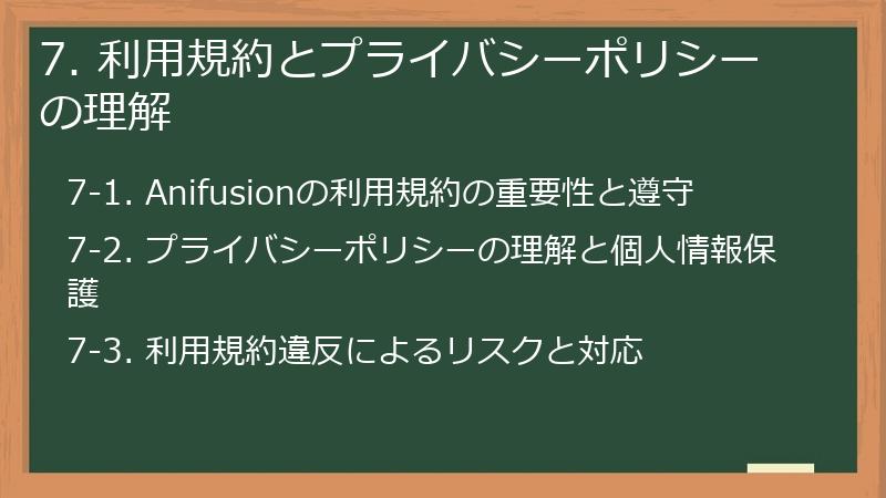 7. 利用規約とプライバシーポリシーの理解