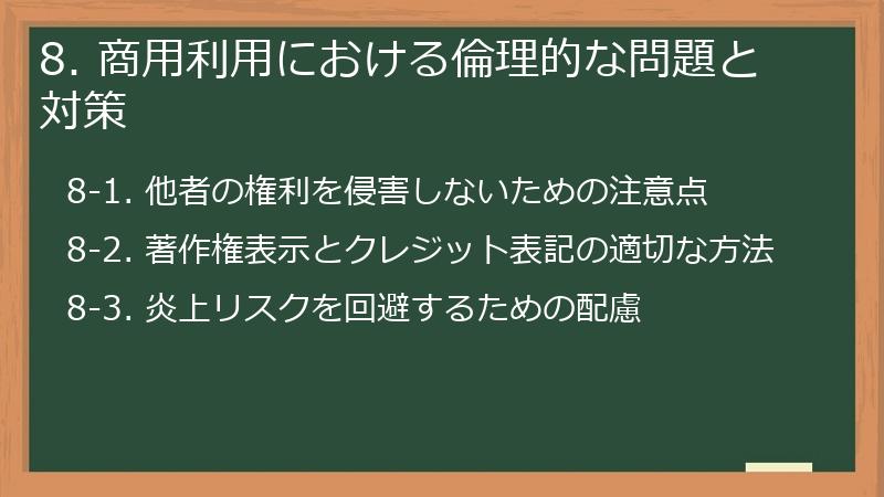 8. 商用利用における倫理的な問題と対策