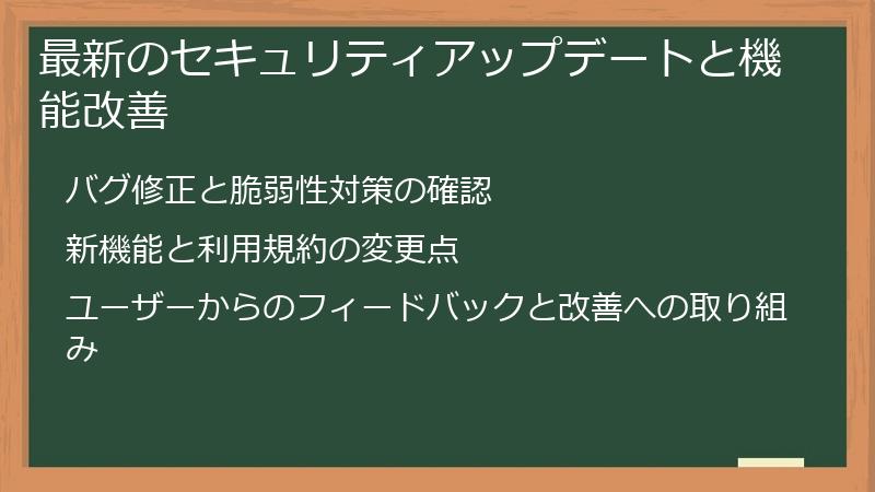 最新のセキュリティアップデートと機能改善