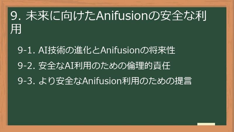 9. 未来に向けたAnifusionの安全な利用